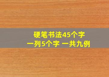 硬笔书法45个字 一列5个字 一共九例